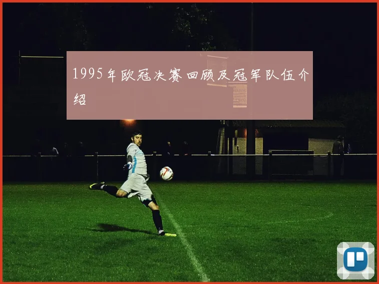 1995年欧冠决赛回顾及冠军队伍介绍