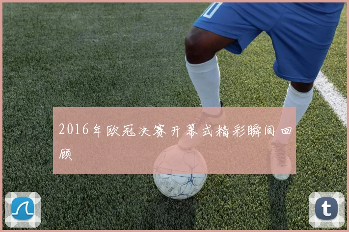 2016年欧冠决赛开幕式精彩瞬间回顾