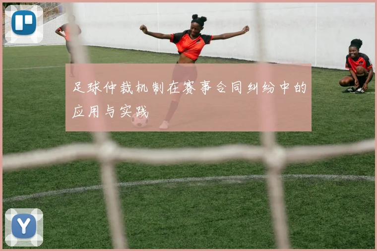足球仲裁机制在赛事合同纠纷中的应用与实践