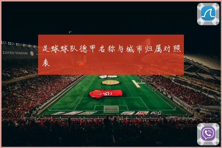 足球球队德甲名称与城市归属对照表