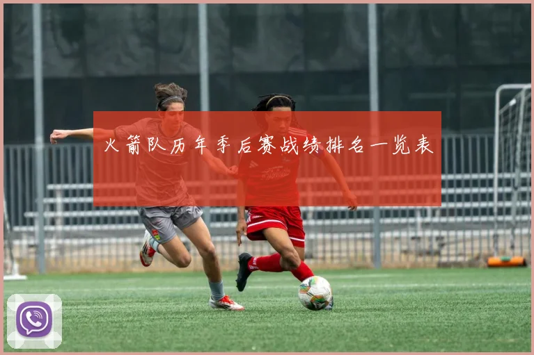 火箭队历年季后赛战绩排名一览表