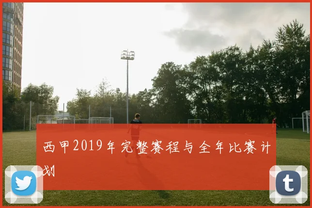 西甲2019年完整赛程与全年比赛计划