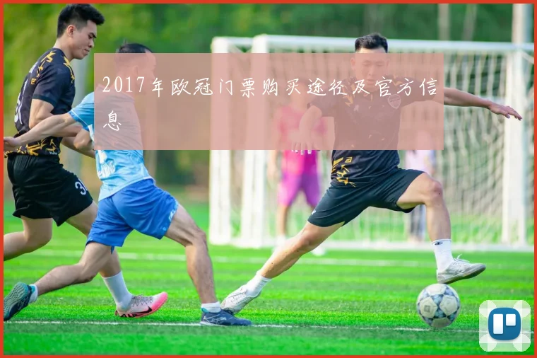 2017年欧冠门票购买途径及官方信息