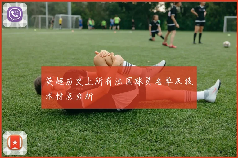 英超历史上所有法国球员名单及技术特点分析
