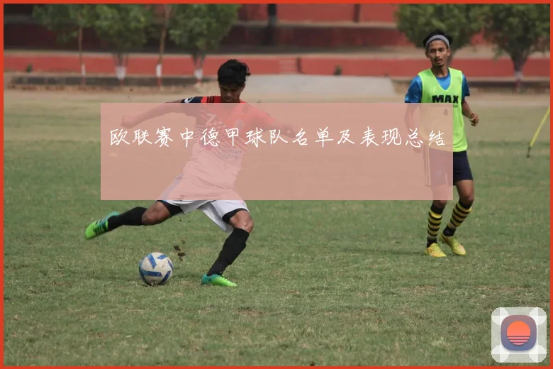 欧联赛中德甲球队名单及表现总结