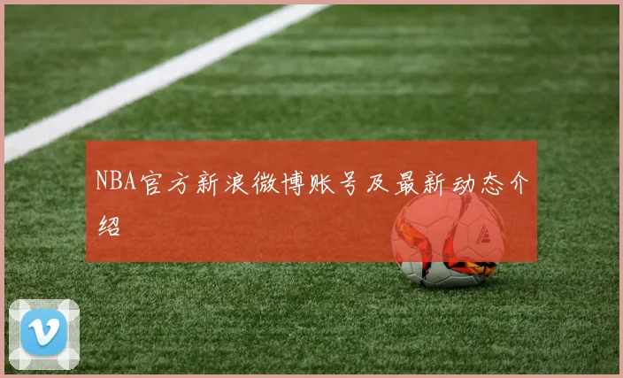 NBA官方新浪微博账号及最新动态介绍