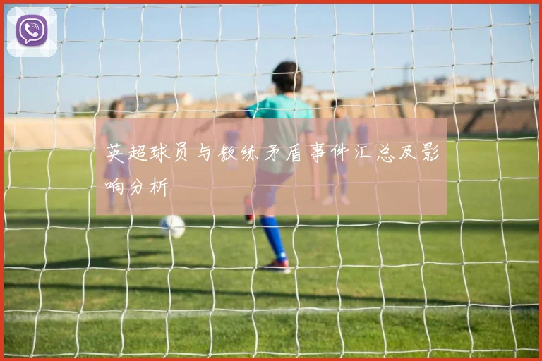 英超球员与教练矛盾事件汇总及影响分析