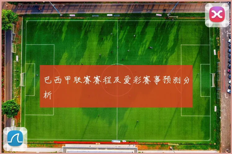 巴西甲联赛赛程及爱彩赛事预测分析