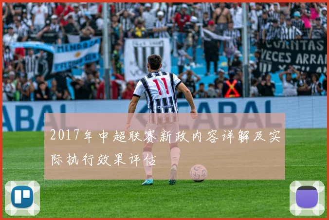 2017年中超联赛新政内容详解及实际执行效果评估