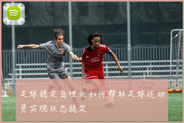 足球稳定岛理论如何帮助足球运动员实现状态稳定