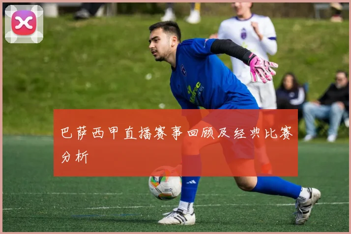 巴萨西甲直播赛事回顾及经典比赛分析