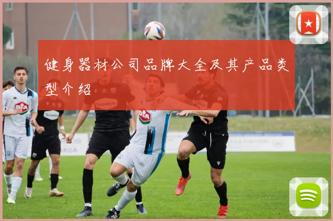 健身器材公司品牌大全及其产品类型介绍