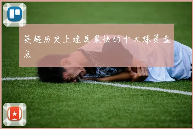 英超历史上速度最快的十大球员盘点