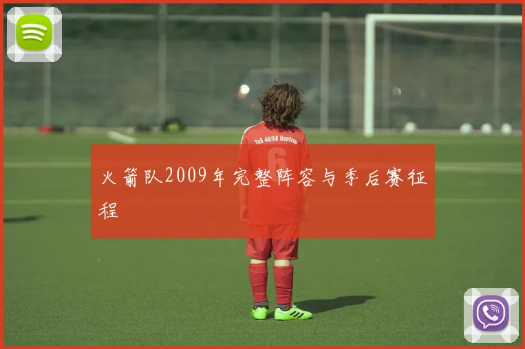 火箭队2009年完整阵容与季后赛征程