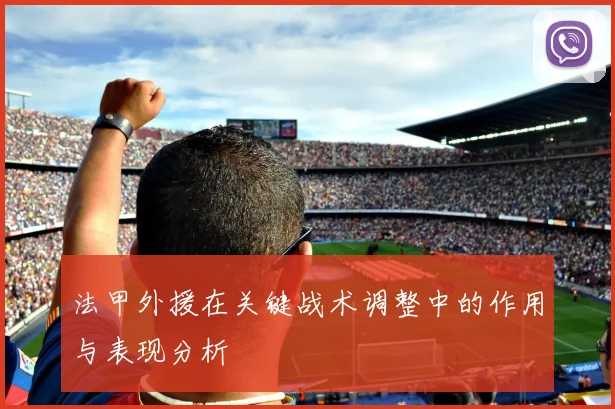 法甲外援在关键战术调整中的作用与表现分析