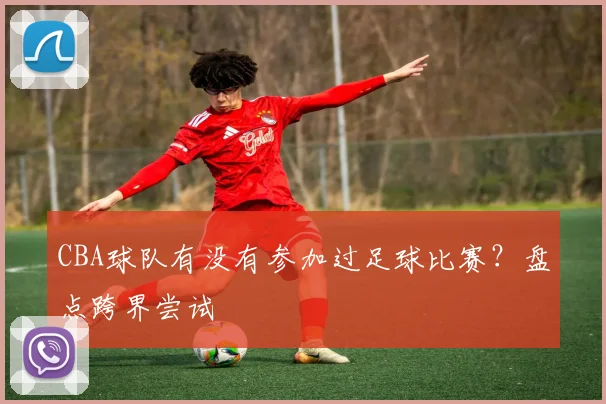 CBA球队有没有参加过足球比赛？盘点跨界尝试