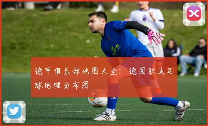德甲俱乐部地图大全：德国职业足球地理分布图