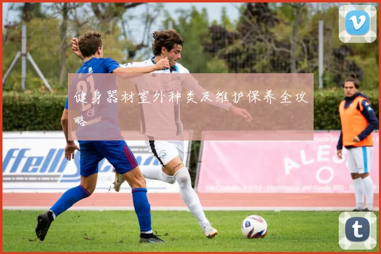 健身器材室外种类及维护保养全攻略