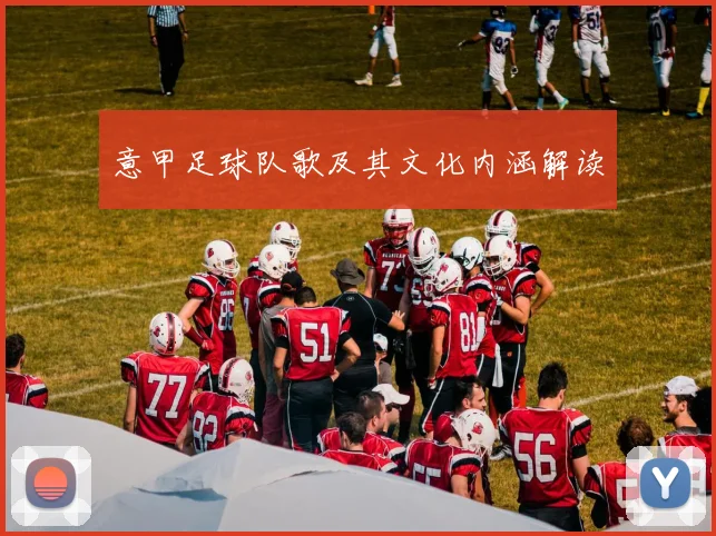 意甲足球队歌及其文化内涵解读